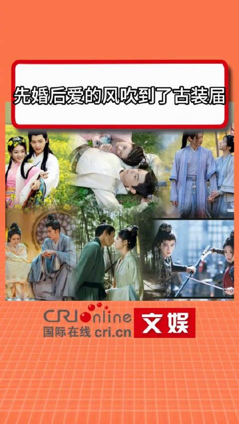 先婚后爱的风吹到了古装届