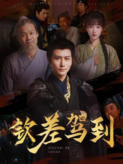 钦差驾到-第9集-现代男张烨穿越古代，却因无功名寸步难行。独自逆境求生，誓在科考中闯出一片天地！短剧