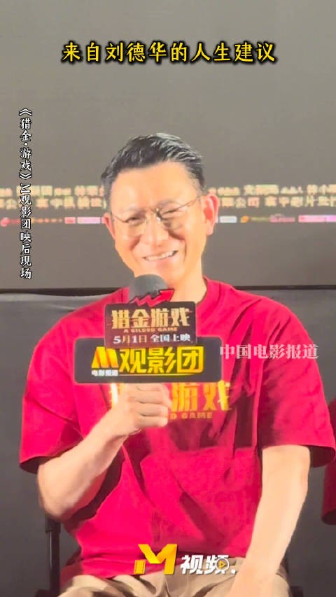 刘德华映后分享人生建议:保持想赢心态,面对困难再撑一会