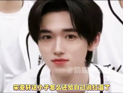 宋亚轩聊solo舞台激动红温,队友懵圈反应逗趣