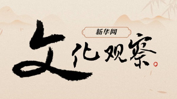 新华网文化观察丨北京国际电影节的“新”三样