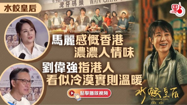 电影《水饺皇后》今日香港首映,马丽感慨香港浓浓人情味