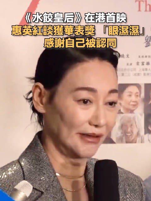 惠英红谈获华表奖哽咽：走的每一步都很辛苦，感谢自己被认同