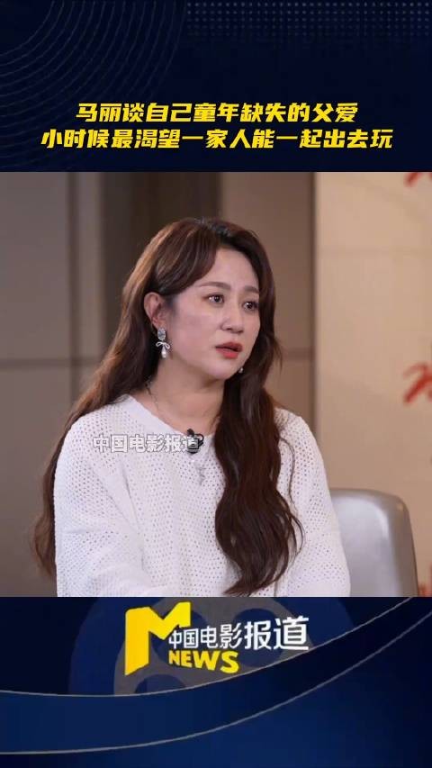 马丽谈离异家庭童年缺失父爱，坦言8岁前记忆空白