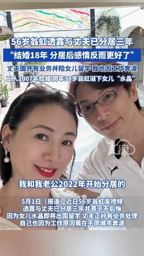 翁虹与丈夫分居3年感情反而更好了 两人结婚18年育有一女
