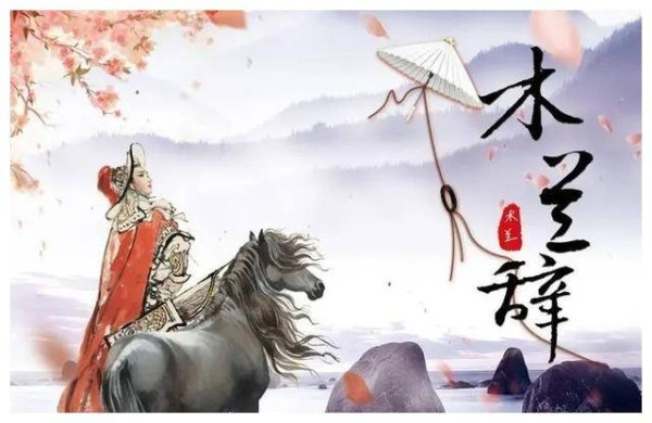 花木兰为何火了千年？