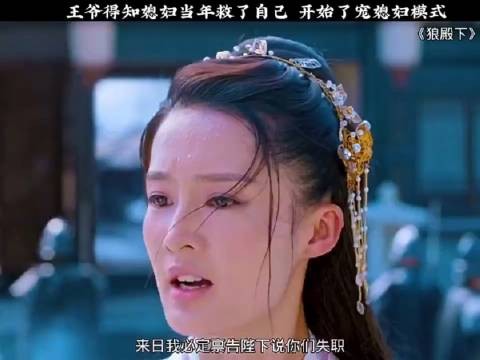当王爷得知当年是媳妇救了自己，开始了宠妻模式