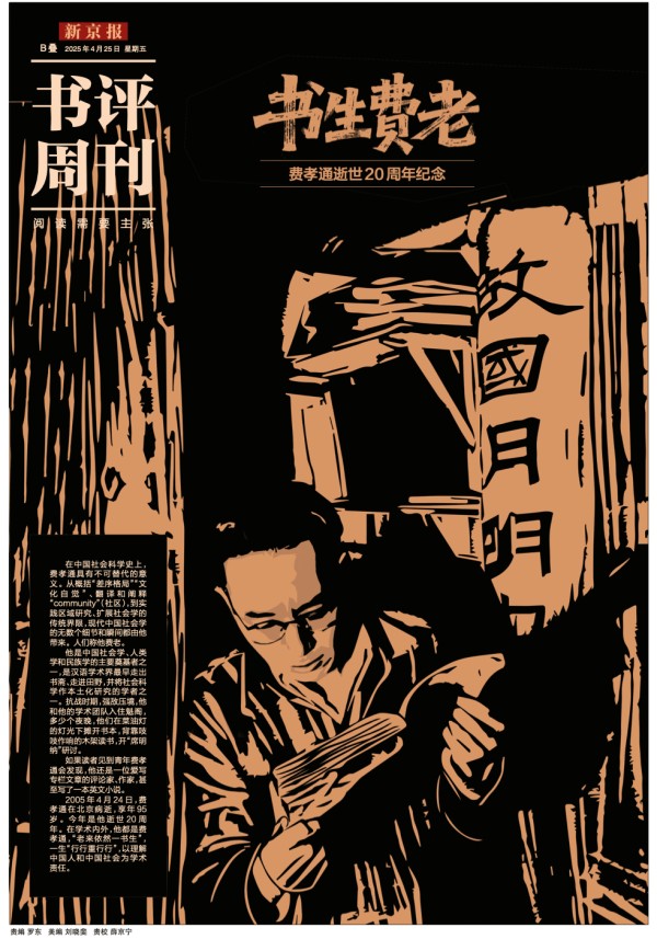 老来依然一书生：费孝通的学术人生