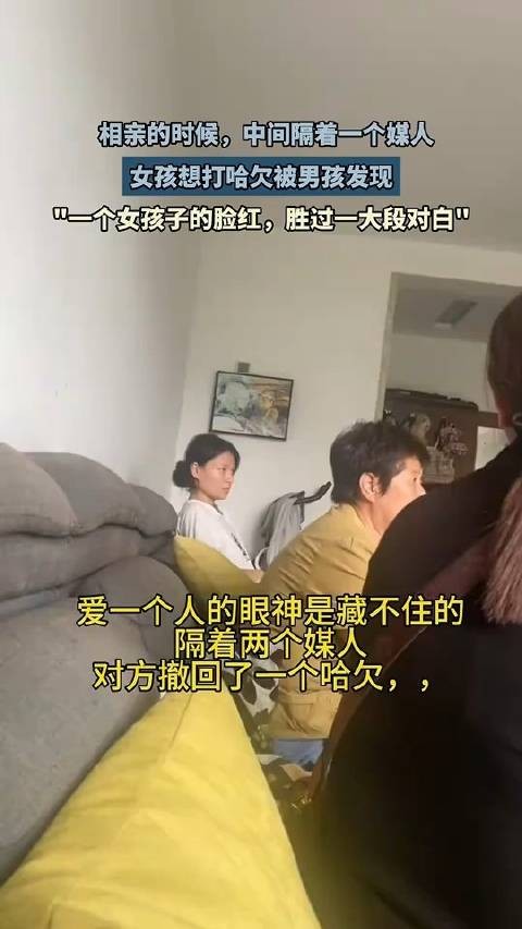 相亲的时候中间隔着个媒人，女孩想打哈欠被男孩发现后紧急撤回！