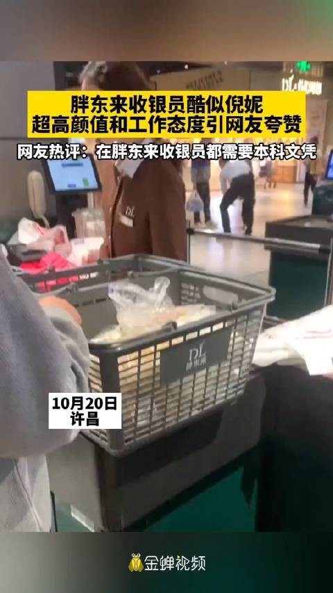 胖东来收银员神似倪妮引网友夸赞