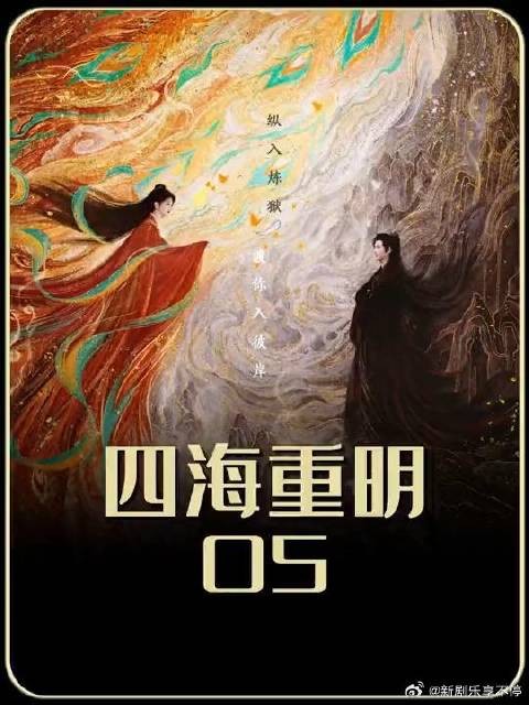 嵇炀被森罗附体，入魔成黄泉狱主，南颜为了复仇清修三年