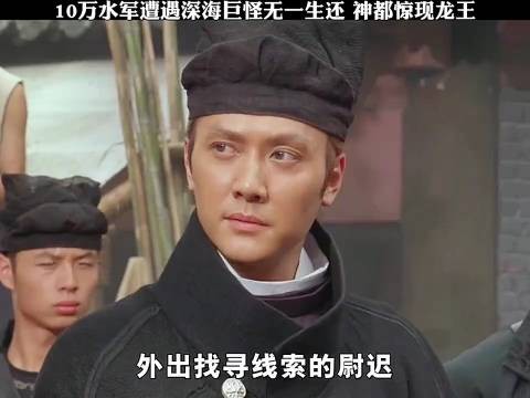 10万水军遭遇深海巨怪无一生还，神都惊现龙王