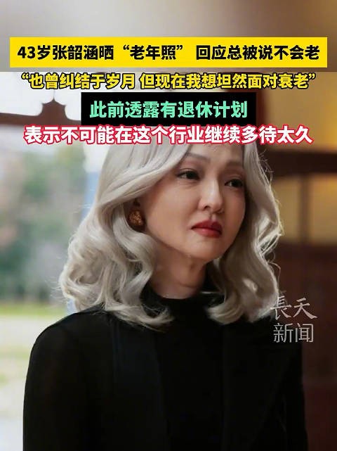 张韶涵晒老年照回应不老传闻，坦言将坦然面对衰老