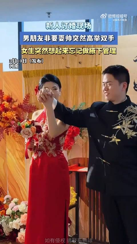 订婚现场男友突然高举双手，女生突然想起来忘记做腋下管理！