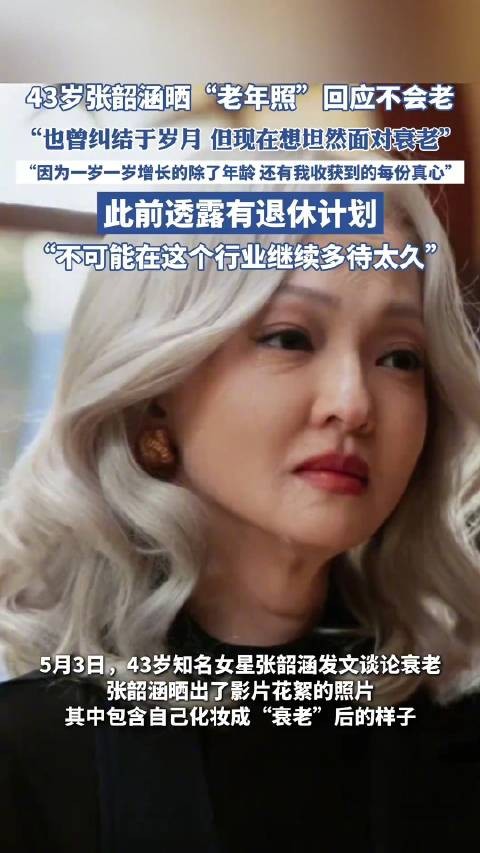 张韶涵称想坦然面对衰老