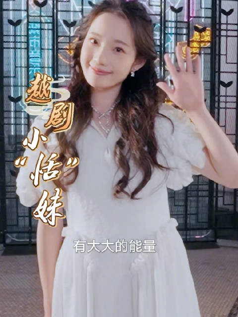 18岁卢笑恬越动青春开播，戚派舞台能量惊人