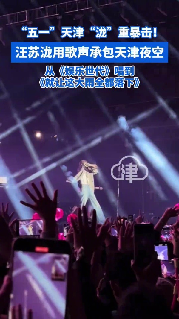 “五一”天津“泷”重暴击！