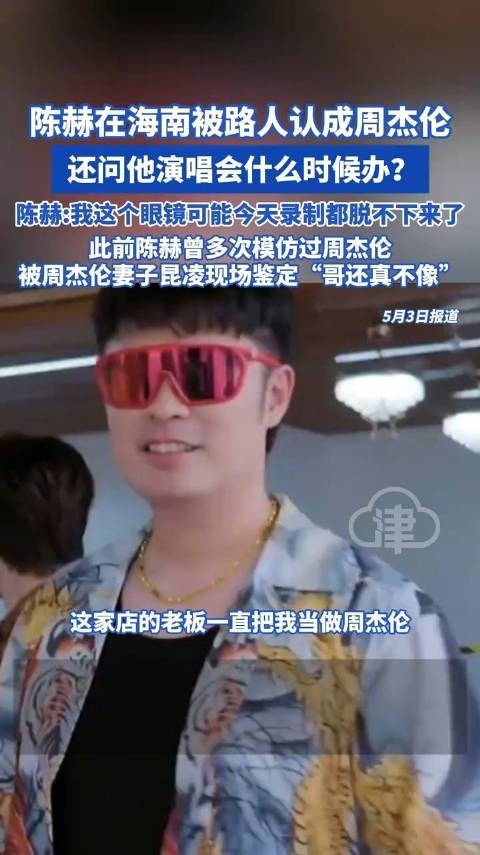 陈赫海南录节目被误认周杰伦,餐厅老板问演唱会时间