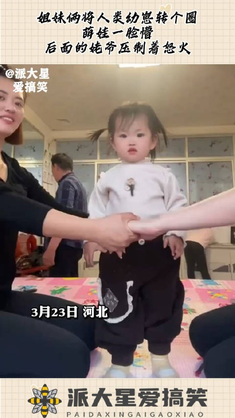 姐妹俩将人类幼崽转个圈，萌娃一脸懵，后面的姥爷压制着怒火！