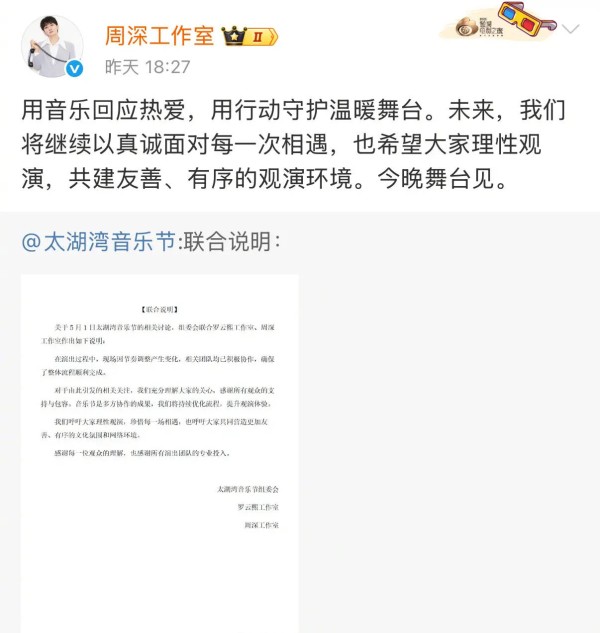 周深罗云熙联合发声明回应音乐节争议​​​ 呼吁大家理性观演