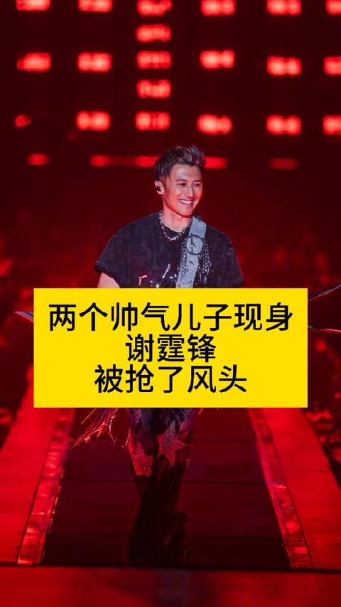 两个帅气儿子现身，谢霆锋被抢了风头谢霆锋儿子颜值热点解读