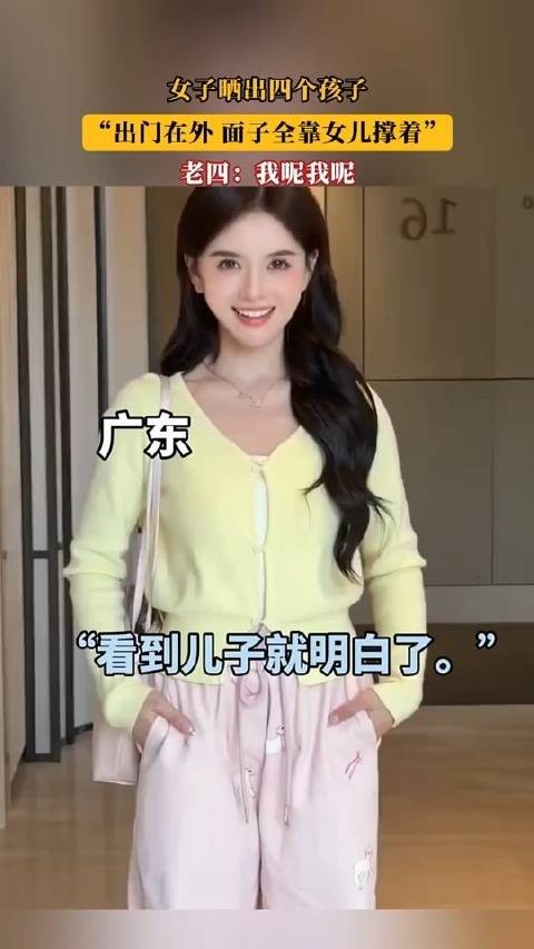 女子晒出四个孩子，“出门在外，面子全靠女儿撑着”
