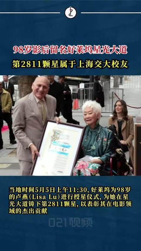 第2811颗星！98岁华裔影后卢燕好莱坞星光大道留名