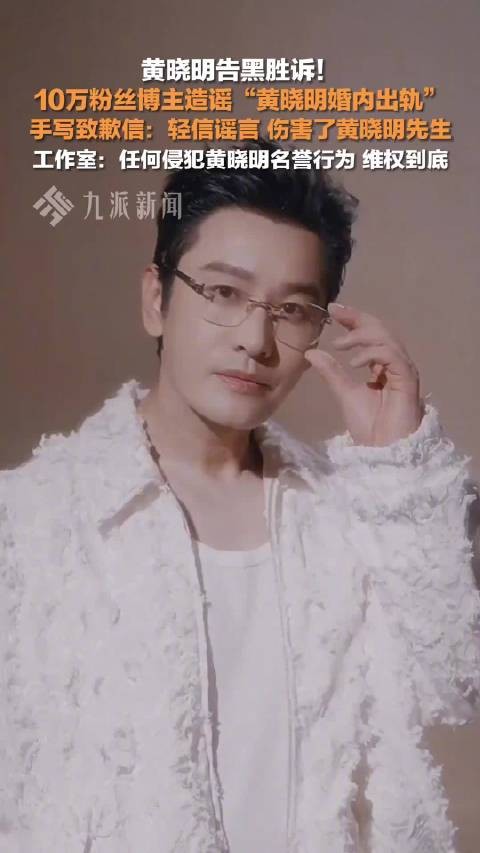 造谣黄晓明婚内出轨博主手写致歉信
