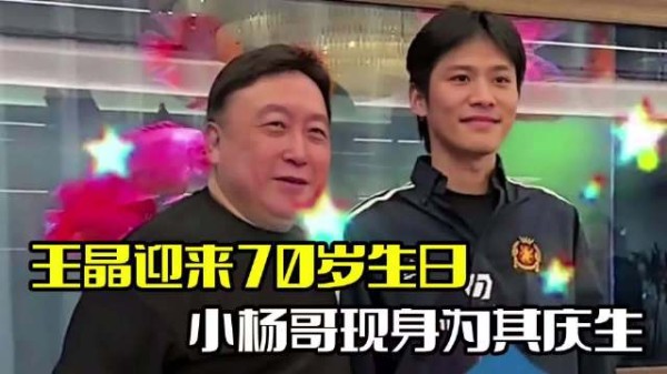 王晶迎70岁生日！小杨哥罕见现身，疑似为复出准备