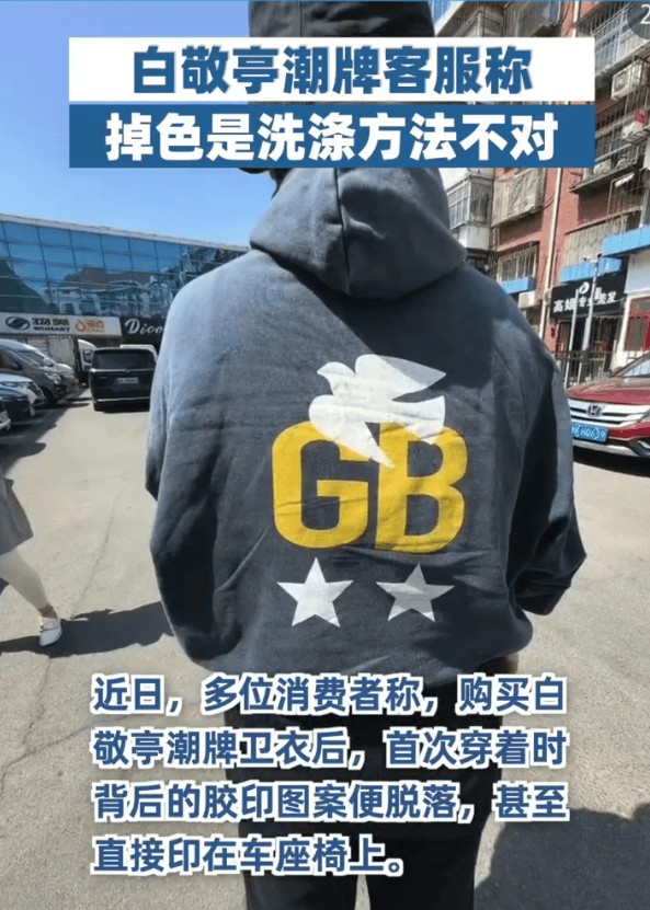 白敬亭潮牌客服回应质量问题：已接到反馈，正在紧急处理中