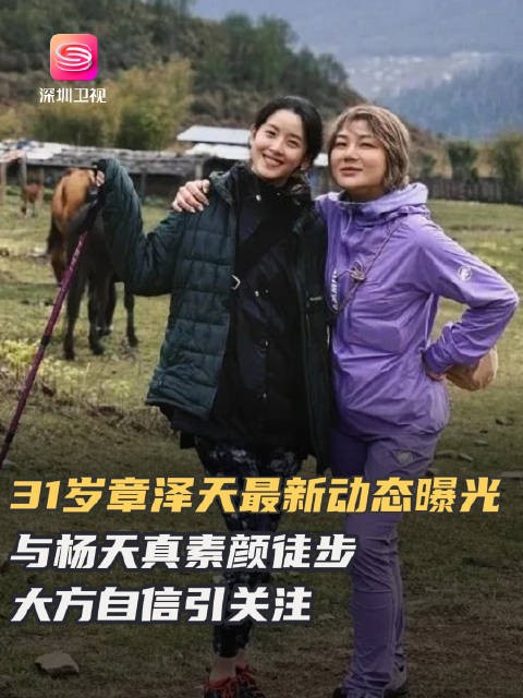 章泽天杨天真不丹素颜徒步，首登3000米雨天爬山