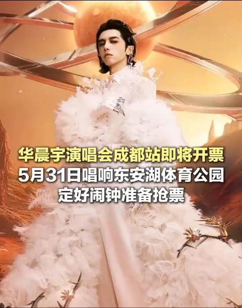 定好闹钟！华晨宇演唱会成都站即将开唱