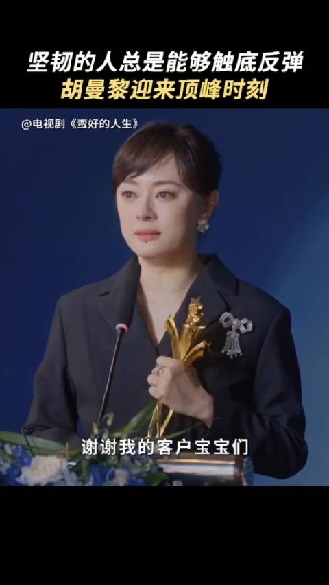 这一段真的是太真实了,分不清孙俪还是胡曼黎获奖,真的是超棒的演员