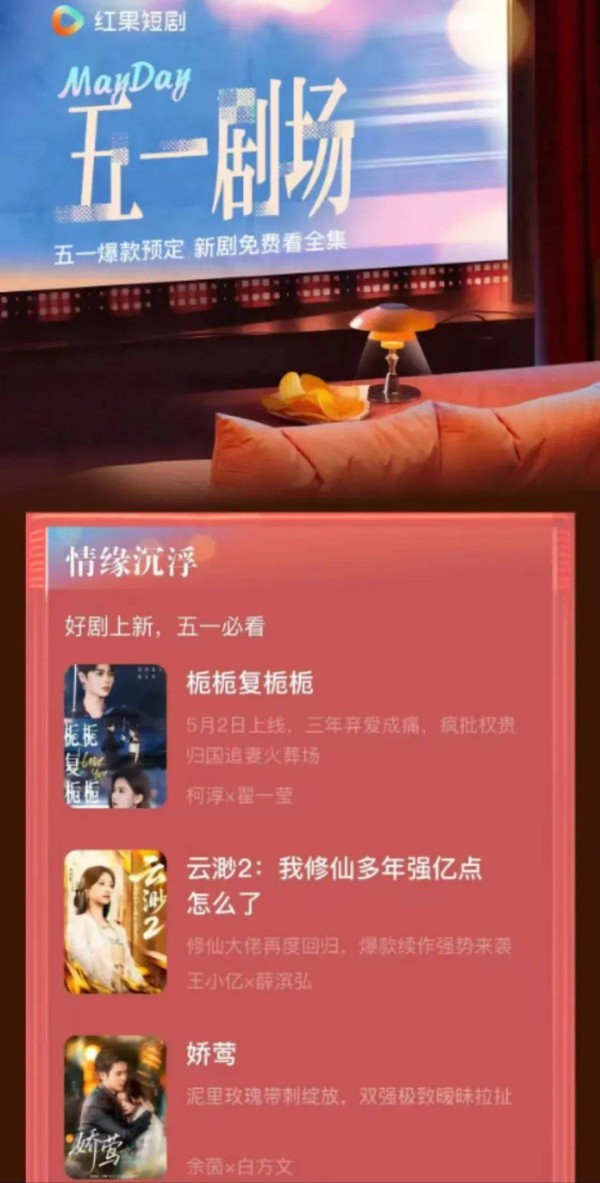 这个短剧五一档，打脸了“档期无用论”