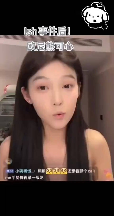 欧尼熊可心事件后续，终于等到欧尼熊的澄清了！