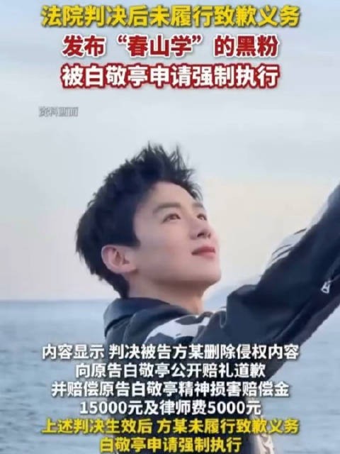 法院判决后未履行致歉义务,发布“春山学”的黑粉被白敬亭申请强制执行