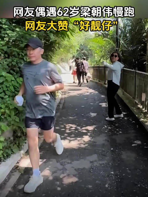 近日,有网友在香港偶遇62岁梁朝伟慢跑,被网友大赞“好靓仔”