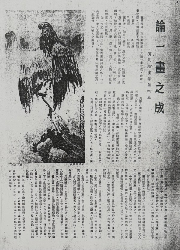岭南画派赵少昂《论一画之成》发表于1965年香港灯塔月刊 第l06期/翁真如整理