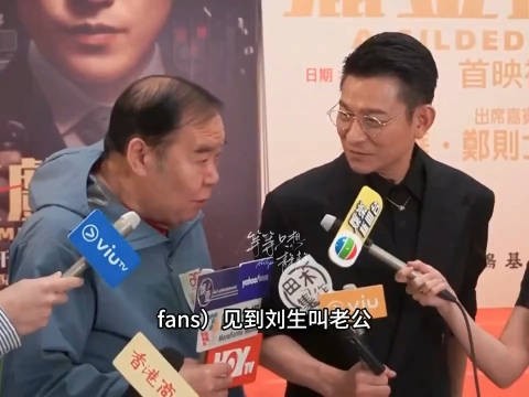 刘德华回应粉丝叫老公，称好开心好满足