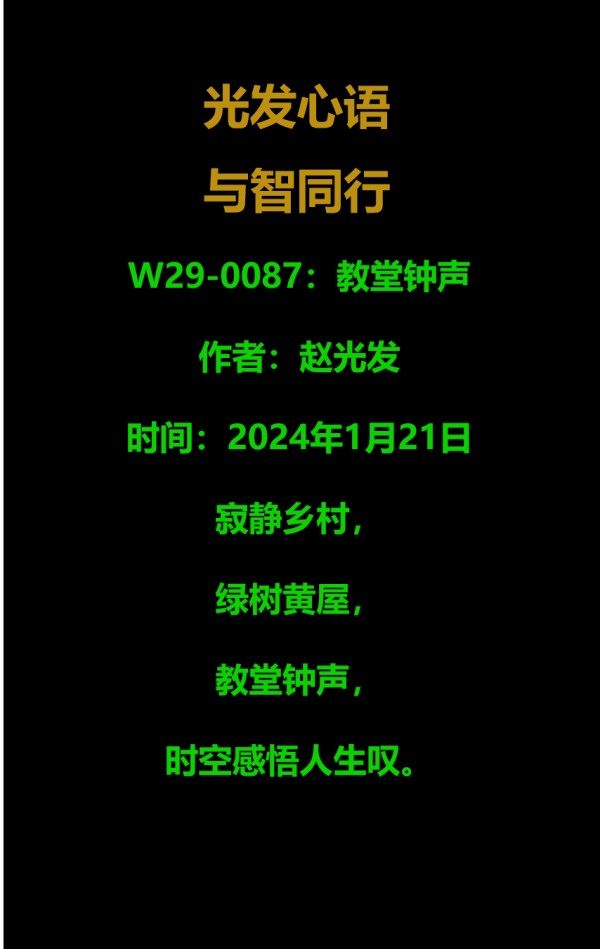 W29-0087：吴国英——教堂钟声（2024年1月21日）