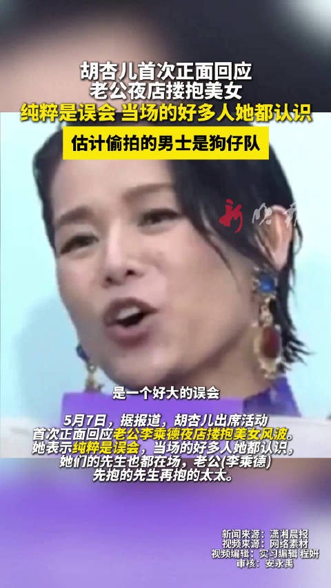 胡杏儿回应老公夜店事件称纯属误会