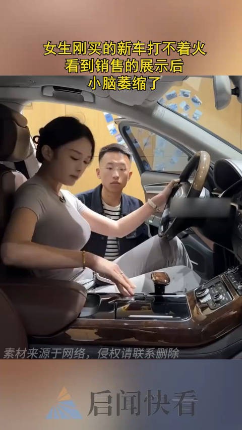女生刚买的新车打不着火,看到销售的展示后,小脑萎缩了 !