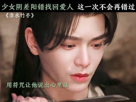有情人终成眷属，这就是正媛的强大~ 春日荐片季 淮水竹亭 影视剪辑