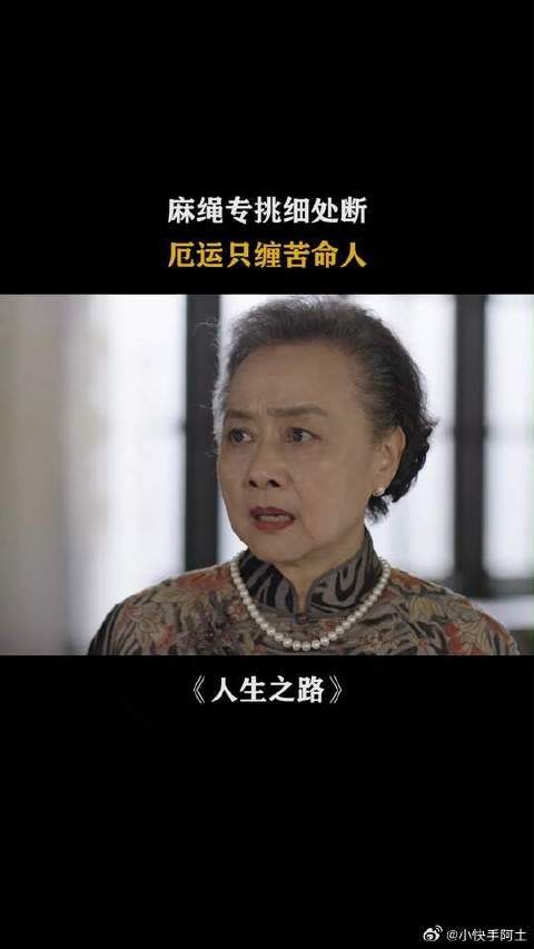 麻绳专挑细处断，厄运只缠苦命人