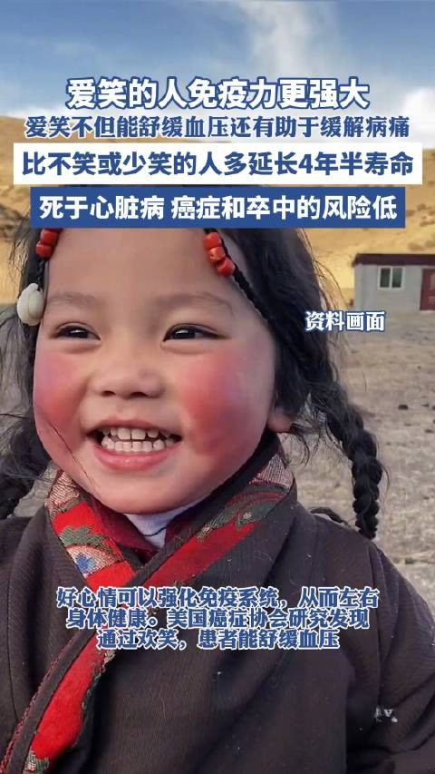 爱笑的人免疫力更强大！爱笑比不笑或少笑的人多延长4年半寿命