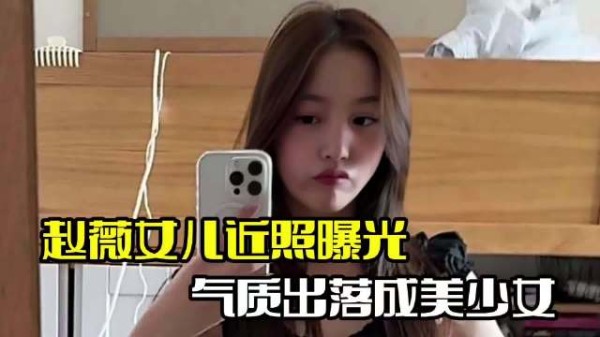 赵薇女儿近照曝光！小四月出落成美少女，与网友互动超低调