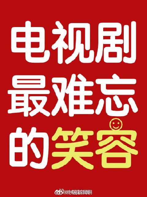 转发分享！电视剧中最难忘的笑容