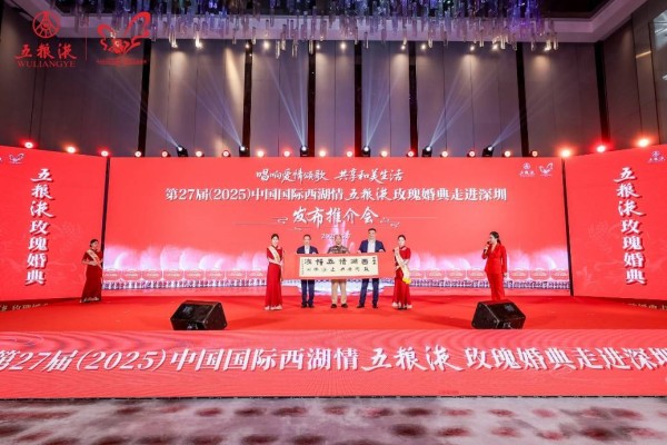 广东新人免费参与！2025西湖五粮液玫瑰婚典等你参加