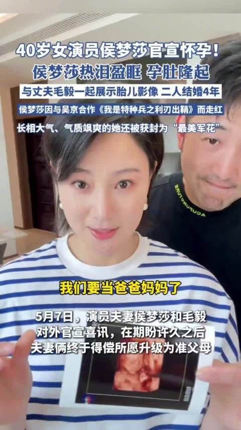 演员侯梦莎与丈夫官宣怀孕