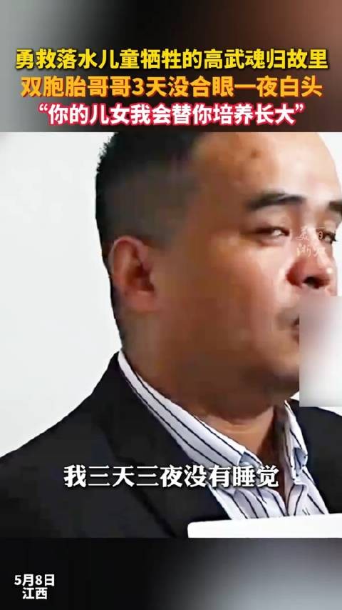 救人牺牲的英雄高武“回家”了,双胞胎哥哥3天没合眼一夜白头